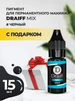 Пигмент черный для век DRAIFF MIX (15 мл) с подарком