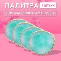 Палитра для для маникюра и макияжа овал бирюзовая, 4 шт