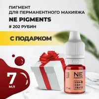 Пигмент для губ #202 Рубин 7мл NE Pigments с подарком