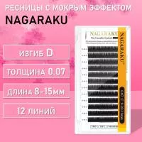 Ресницы Nagaraku с мокрым эффектом 12 линий