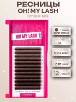 Ресницы темно-коричневые OH! MY LASH в пучках 3D-W - 12 линий - MIX