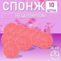 Спонж для умывания, из целлюлозы розовый, Диаметр 10 см 10 шт