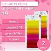 Набор Ресницы AURORA Le Maitre Caprice 20 линий L 0.10 MIX 9-13mm, 2 штуки