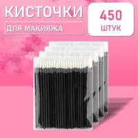 Одноразовые кисточки для подводки глаз и макияжа 450 шт белые