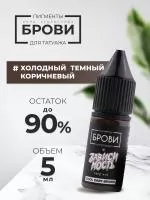 Пигмент для татуажа BROVI ONE Холодный темный коричневый, 5 мл