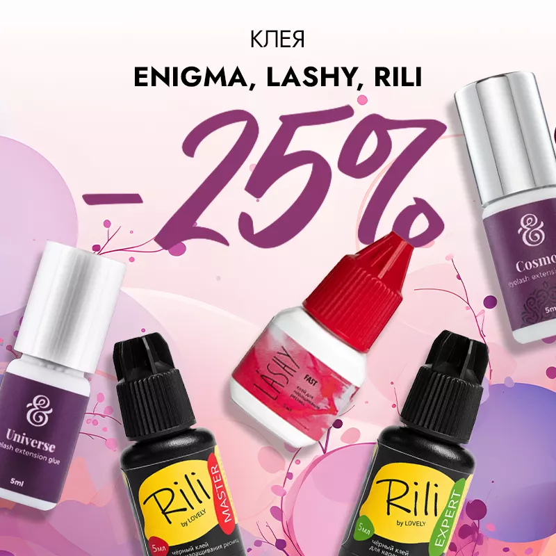 Скидка 25% на клея Enigma, Lashy и Rili до 08.12!