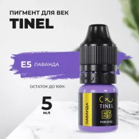 Пигмент для век E5 "Лаванда" (5ml  )
