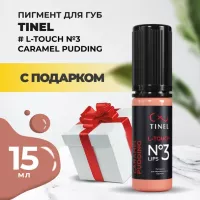 Пигмент для губ L-Touch №3 "Caramel pudding" (15ml ) с подарком