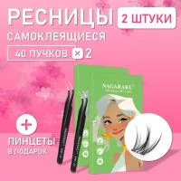 Самоклеящиеся ресницы, готовые пучки NAGARAKU Puppy Style + пинцет в подарок 2 шт