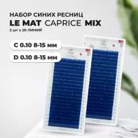 Набор Ресницы Blue Le Maitre "Caprice" 20 линий C 0.10 8-15 mm и D 0.10 8-15 mm