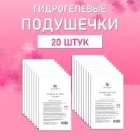 Гидрогелевые подушечки, патчи Barbara (Барбара)  20 шт