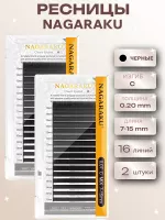 Ресницы Nagaraku, C 0.20 7-15, 16 линий, 2 шт