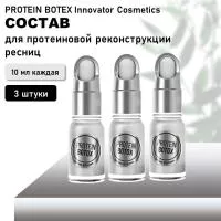 Набор составов для протеиновой реконструкции ресниц и бровей PROTEIN BOTEX Innovator Cosmetics, 10мл, 3 штуки