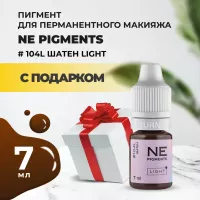 Пигмент для бровей #104L Шатен Light 7мл NE Pigments с подарком