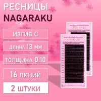 Dark Brown ресницы Nagaraku C 0.10 13mm 2 шт