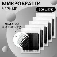 Набор микробрашей черных с длинным наконечником, 5 штук