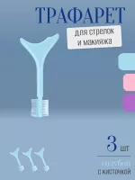 Трафарет для стрелок и макияжа голубой с щеточкой 3 шт