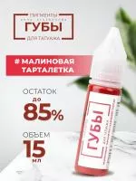 Пигмент для татуажа ГУБЫ PMU "Малиновая тарталетка", 15 мл