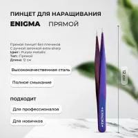 Пинцет прямой Enigma (Энигма) (Purple metallic) с ручной заточкой extra-sharp