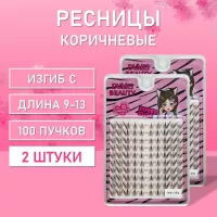 Темно-коричневые ресницы 80 пучков С 9-13 mm 2 шт