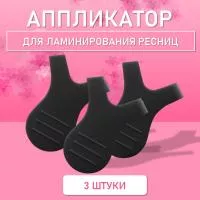 Аппликатор для ламинирования ресниц черный, 3 шт