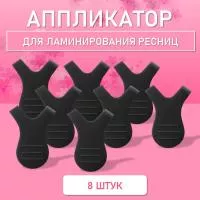 Аппликатор для ламинирования ресниц черный, 8 шт