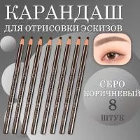 Карандаш для отрисовки эскиза водостойкий, серо-коричневый - 8 шт