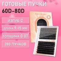 Черные ресницы 60-80D, 280 готовых пучков