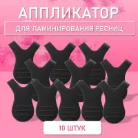 Аппликатор для ламинирования ресниц черный, 10 шт