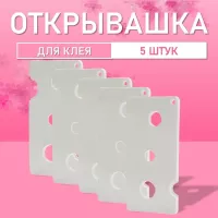 Открывашка для клея белая 5 шт