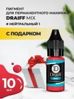 Нейтральный 1 пигмент для губ DRAIFF MIX (10 мл) с подарком