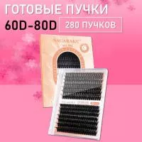 Черные ресницы 60-80D, 280 готовых пучков