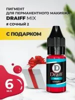 Сочный 2 пигмент для губ DRAIFF MIX (6 мл) с подарком