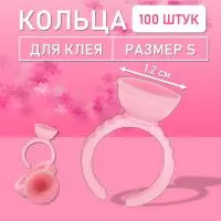 Кольцо для клея розовое s 100 шт