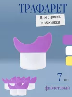 Трафарет для стрелок и макияжа фиолетовый с щеточкой 7 шт