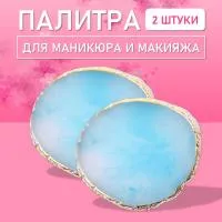 Палитра для для маникюра и макияжа овал голубая, 2 шт