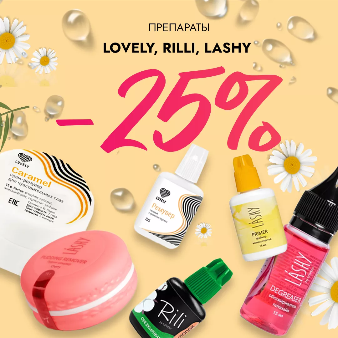Скидка 25% на препараты Lovely, Rili и Lashy до 05.05!