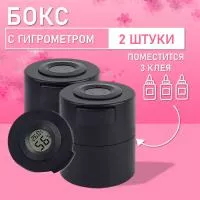Бокс для хранения трех клеев с гигрометром черный 2 шт