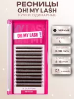 Ресницы черные OH! MY LASH в пучках одинарные 2D - 12 линий - MIX