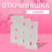 Открывашка для клея белая 3 шт