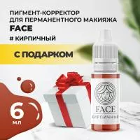Пигмент корректор Face КИРПИЧНЫЙ 6 мл с подарком
