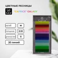 Ресницы GALAXY Le Maitre "Caprice" 20 линий