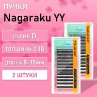 Ресницы пучки черные YY 12 линий Nagaraku D 0.10 8-15, 2 шт