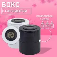 Бокс для хранения трех клеев с гигрометром черный и белый