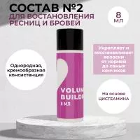 Состав #2 для восстановления ресниц и бровей VOLUME BUILDING Innovator Cosmetics, 8мл