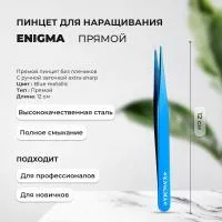 Пинцет прямой Enigma (Энигма) (Blue metallic) с ручной заточкой extra-sharp