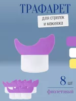 Трафарет для стрелок и макияжа фиолетовый маленький 8 шт