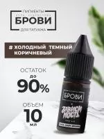 Пигмент для татуажа BROVI ONE Холодный темный коричневый, 10 мл
