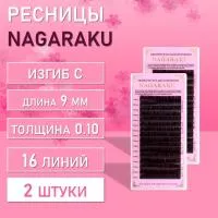 Dark Brown ресницы Nagaraku C 0.10 9mm 2 шт