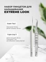 Набор Пинцет Triple Grip 7 и Пинцет Super Top I, EXTREME LOOK